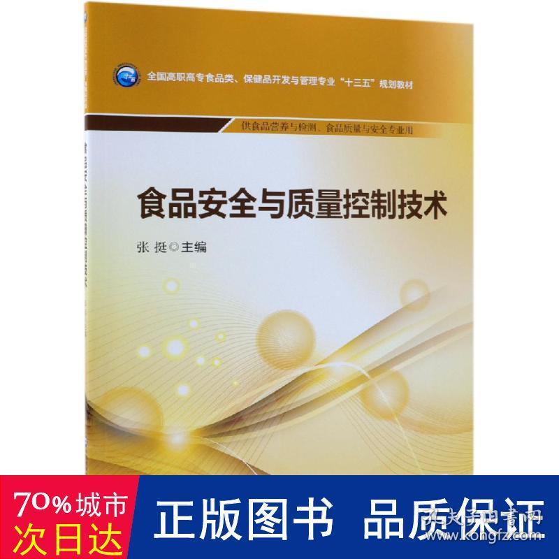 食品安全与质量控制技术/张挺/高职高专食品类.保健品开发与管理专业十三五规划教材 大中专高职医药卫生 张挺 新华正版