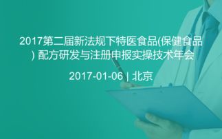 2017第二届新法规下特医食品 保健食品 配方研发与注册申报实操技术年会